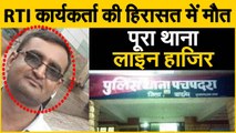 RTI कार्यकर्ता की हिरासत में मौत, पूरा थाना लाइन हाजिर
