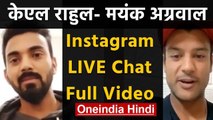 KL Rahul and Mayank Agarwal Funny LIVE Instagram Chat, Watch FULL Video | वनइंडिया हिंदी