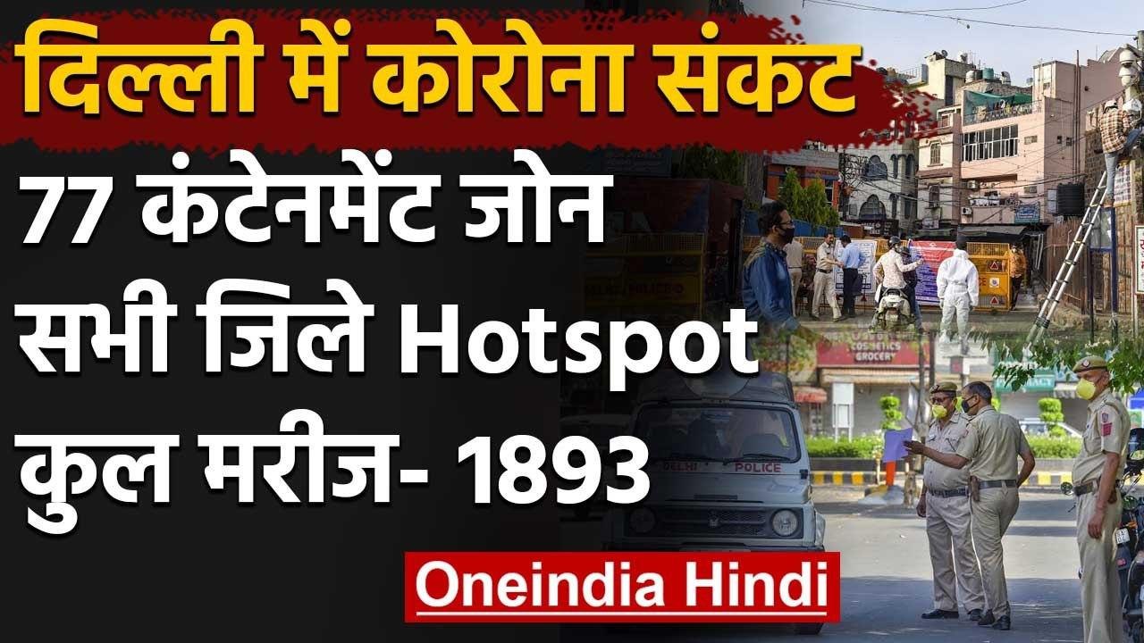 Delhi में Coronavirus के करीब 1900 केस, 77 Containment Zone, सभी जिले Hotspot घोषित | वनइंडिया हिंदी