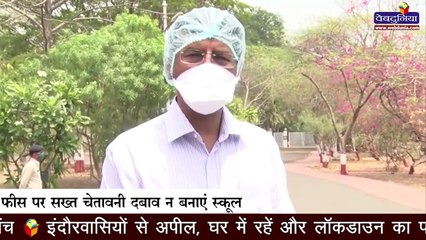 इंदौर कलेक्टर की स्कूल संचालकों को सख्त चेतावनी