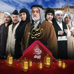 زعامة وعشاير وشيوخ في #أحلام_السنين على MBCالعراق في رمضان #رمضان_يجمعنا