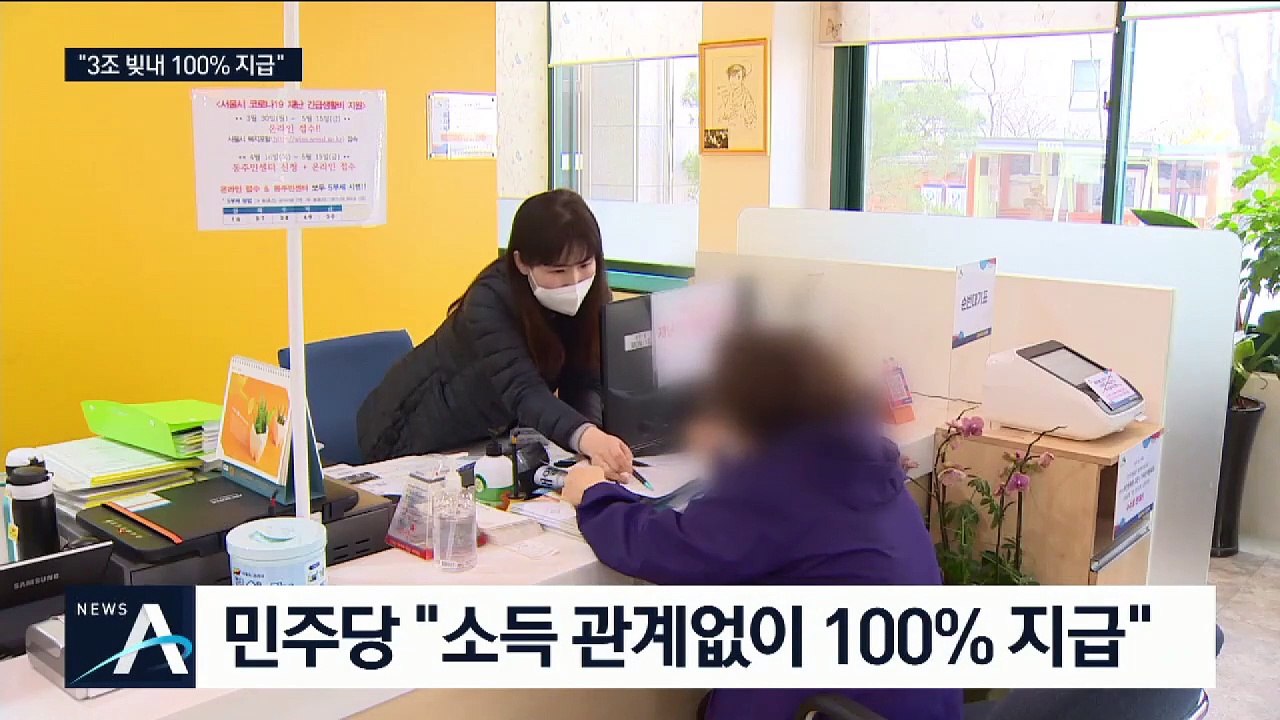 긴급 재난지원금 어떻게?…3조 국채 발행으로 충당