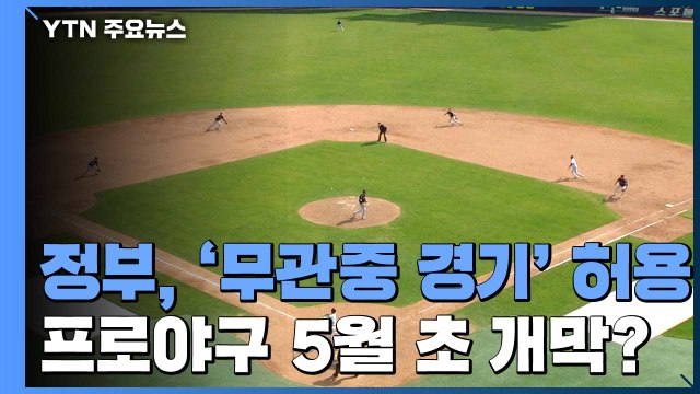 프로야구 '5월 초 개막' 급물살... 정부, '무관중 경기' 허용 / YTN