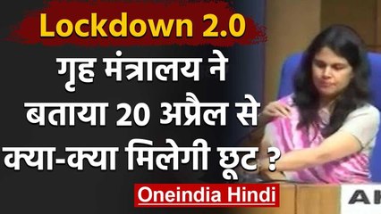 Lockdown: Home Ministry से समझ लें 20 April से किस-किस काम के लिए होगी छूट | Corona | वनइंडिया हिंदी