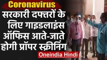Corornavirus : Home Ministry ने Govt. Offices खुलने पर जारी की guidelines | वनइंडिया हिंदी