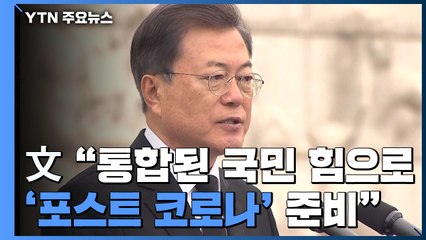 문 대통령 "통합된 국민 힘으로 '포스트 코로나' 준비" / YTN