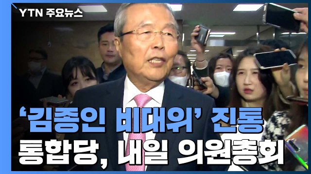 통합당 '김종인 비대위' 진통... 내부에서 찾아야 공개 반발 / YTN