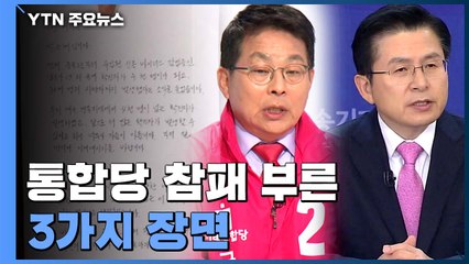 미래통합당 역대급 참패 부른 '3가지 장면' / YTN