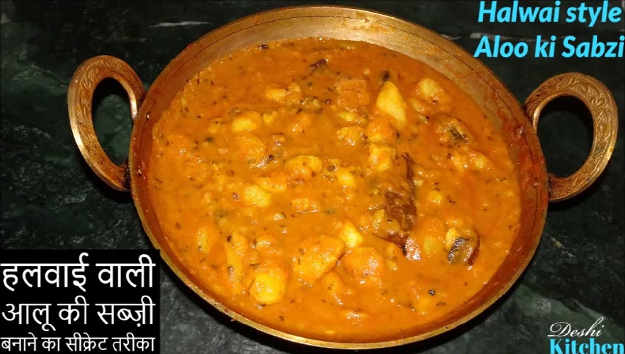 aloo ki sabzi party style~आलू की सब्ज़ी जब हलवाई स्टाइल ऐसे बनाएंगे तब सारी सब्जी का स्वाद भूल जाएंगे