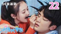 冰糖炖雪梨 22 | SKATE INTO LOVE 22（主演：吴倩，张新成，周历杰，楚月，魏天浩）