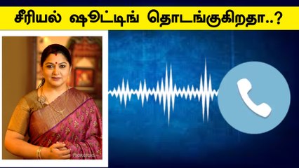 மே 11 முதல் சீரியல் ஷூட்டிங் தொடங்குகிறதா.. நடிகை குஷ்பு விளக்கம்!