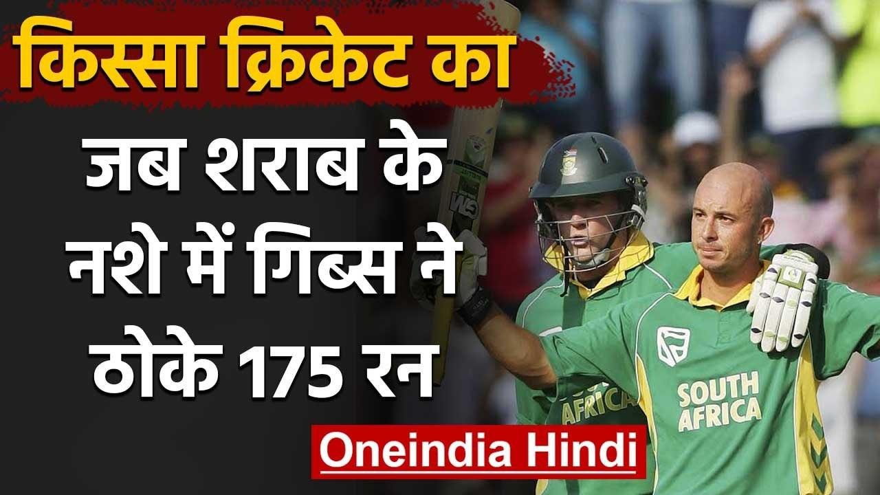 When Herschelle Gibbs Scored 175 runs against Australia in Drunk at Wanderers Stadium|वनइंडिया हिंदी