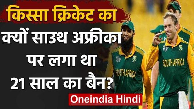 When South Africa return in International cricket after 21 years long break | वनइंडिया हिंदी