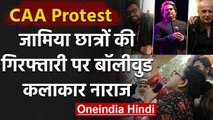 CAA Protest: Jamia Students की गिरफ्तारी पर क्यों भड़के ये Bollywood Star ? | वनइंडिया हिंदी