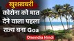 Coronavirus से मुक्त हुआ Goa, सभी संक्रमित मरीज हुए ठीक | वनइंडिया हिंदी