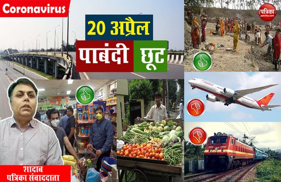 Patrika Report: जानिए 20 अप्रैल को किन चीजों पर रहेगी पाबंदी और किन पर मिलेगी छूट
