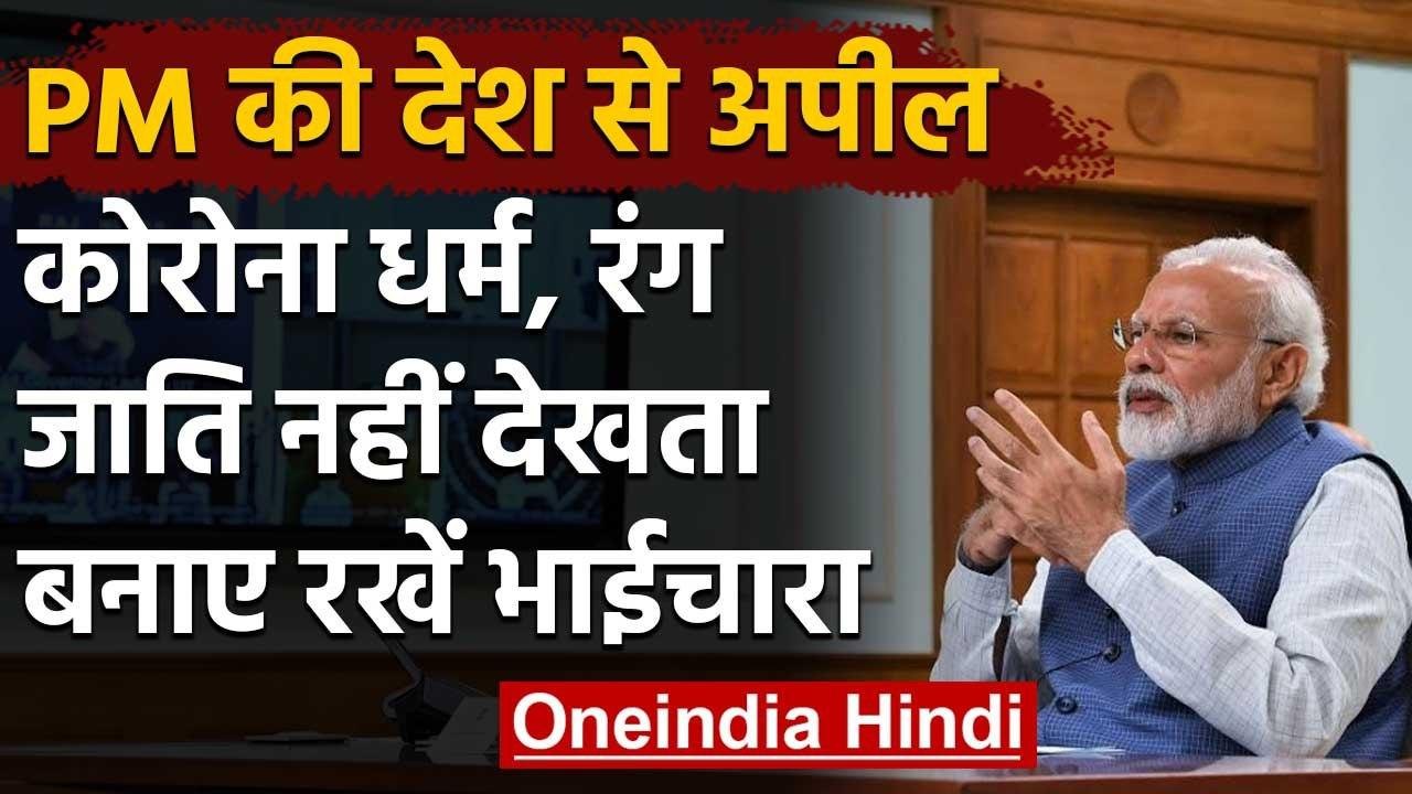 PM Narendra Modi ने कहा- Corona Caste Religion नहीं देखता, इसलिए भाईचारा बनाए रखें | वनइंडिया हिंदी
