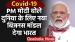 Lockdown: PM Modi ने कहा, Coronavirus के बाद दुनिया को New Business Model देगा भारत | वनइंडिया हिंदी