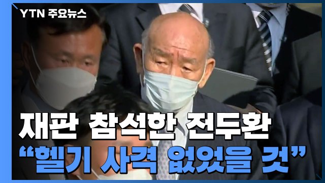 광주 재판 참석한 전두환 헬기 사격 없었을 것 / YTN