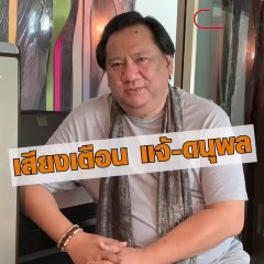แจ้ ดนุพล แก้วกาญจน์ ฝากเตือนภาครัฐ "อยากให้จัดระเบียบ"