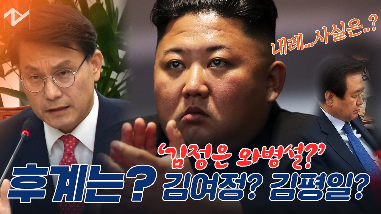 ‘김정은 와병설’, 윤상현 특이동향 가능성에 무게