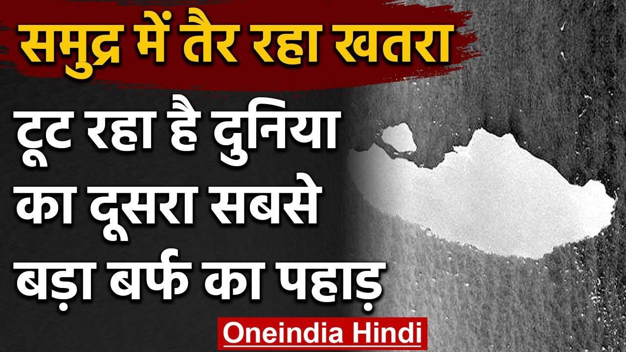 Iceberg A-68: दुनिया का दूसरा सबसे बड़ा बर्फ का पहाड़ टूट रहा है,  समुद्र में खतरा | वनइंडिया हिंदी