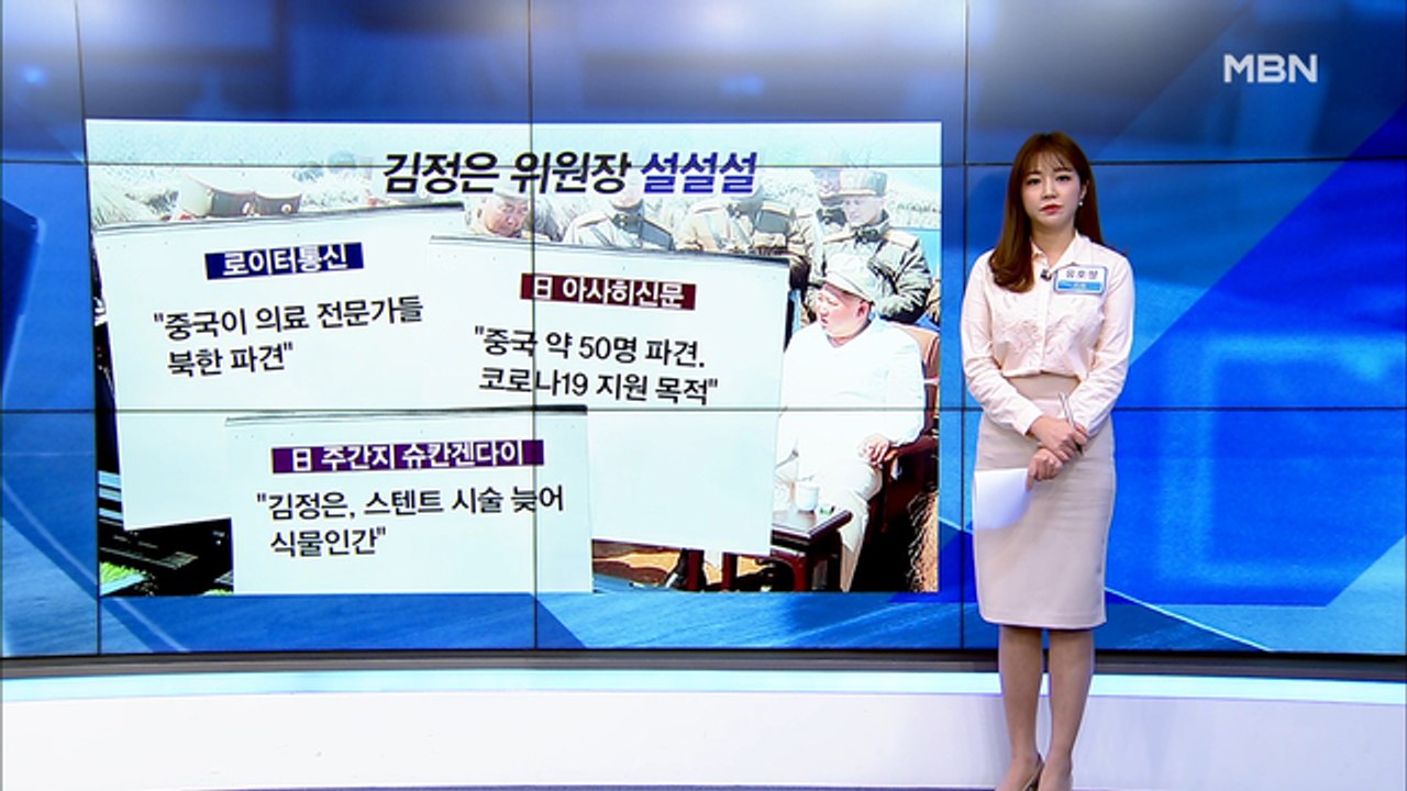 [MBN 프레스룸] 유호정 기자 / 계속되는 김정은 위원장 설설설