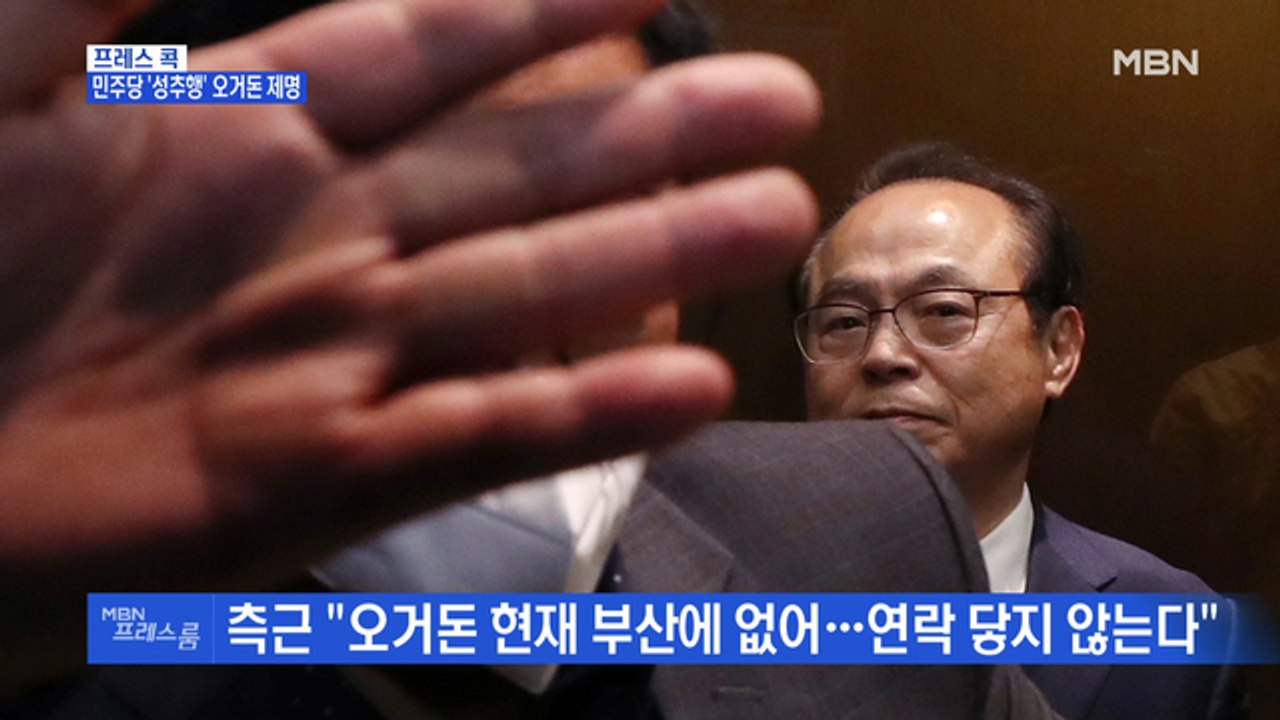 [MBN 프레스룸] 프레스콕 / 민주당 '성추행' 오거돈 제명