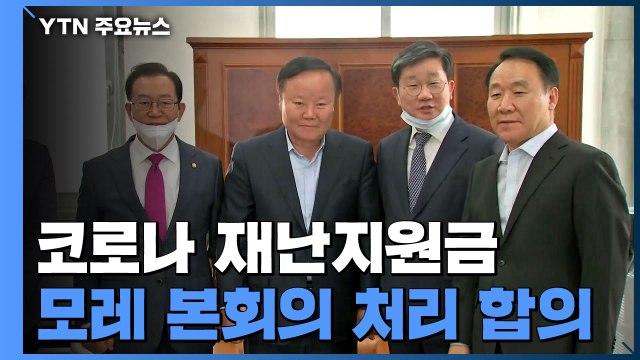 [속보] 여야, 재난지원금 추경안 모레 본회의 처리 합의 / YTN