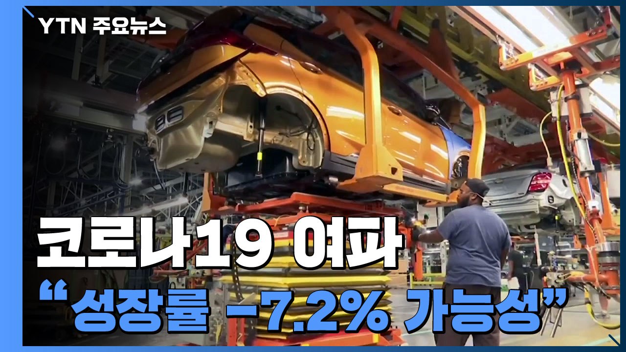 "최악의 경우 올해 세계 경제 -7.2% 역성장"..."한국은 V자 회복" / YTN