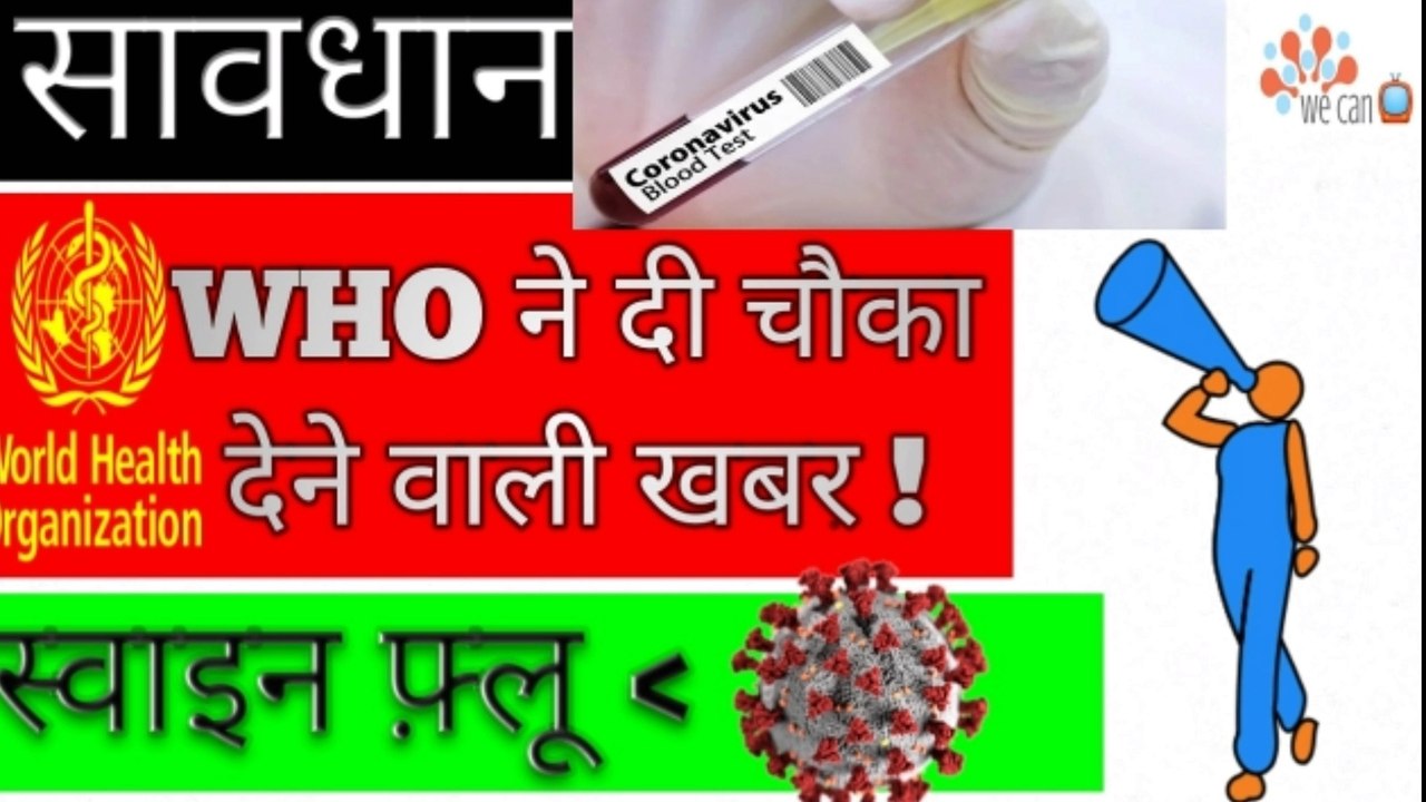 WHO ने दिया चौका देने वाली खबर। WHO gave the straling news। पूरी दुनिया पर छाए संकट के बादल?