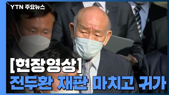 [현장영상] 전두환, 1시간 20분 만에 재판 마치고 귀가 / YTN