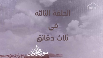 أحداث غير متوقعة في #سوق_الحرير حصلت في الحلقة الثالثة #رمضان_يجمعنا