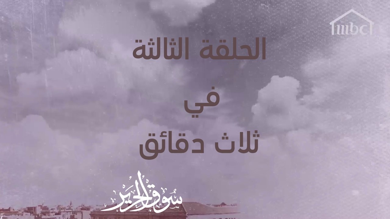 أحداث غير متوقعة في #سوق_الحرير حصلت في الحلقة الثالثة #رمضان_يجمعنا