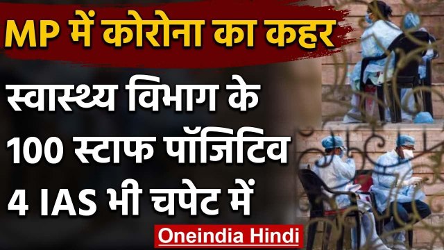 Coronavirus : Madhya Pradesh का स्वास्थ्य विभाग Corona Positive,4 आईएएस भी बीमार | वनइंडिया हिंदी
