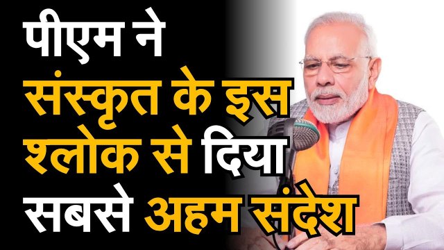 Mann Ki Baat PM Modi का सबसे बड़ा संदेश, अग्नि शेषम् ऋण शेषम्, व्याधि शेषम् तथैवच पुनः पुनः प्रवर्धेत