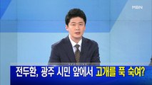 MBN 뉴스파이터-4월 27일 오프닝