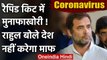 Coronavirus : Rahul Gandhi बोले -Rapid Kit पर मुनाफाखोरी, देश नहीं करेगा माफ | वनइंडिया हिंदी