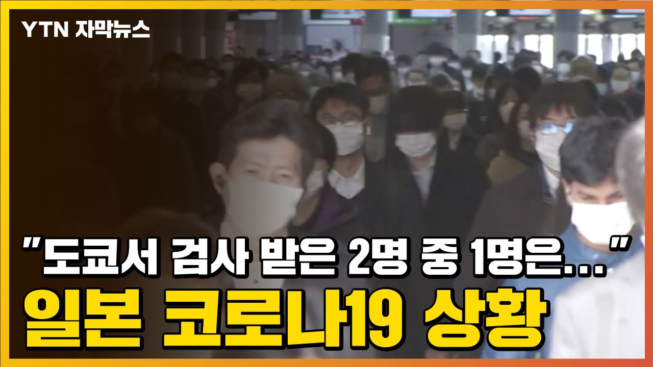 [자막뉴스] "도쿄서 검사 받은 2명 중 1명은 감염자" 일본 코로나19 상황 / YTN