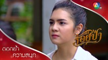 แป๋วผิดใจกับเสือไปเข้ากับพ่อเลี้ยง! | ตอกย้ำความสนุก ร้อยป่า EP.15 | Ch7HD