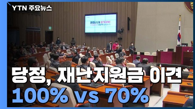 당정, 재난지원금 이견...오늘 총리 '70%' 시정연설 / YTN