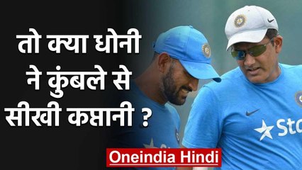 MS Dhoni learned Captaincy from Anil Kumble Says K Srikanth | वनइंडिया हिंदी