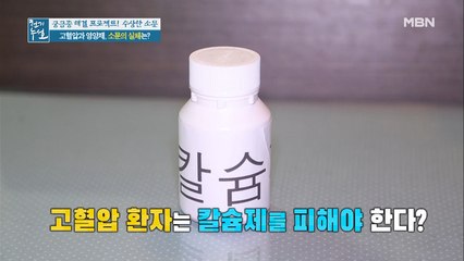 고혈압에 대한 수상한 소문 ③