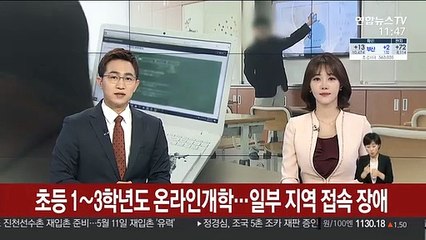 초등학교 1~3학년도 온라인개학…일부 지역 접속 장애