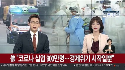佛 "코로나 실업 900만명…경제위기 시작일뿐"