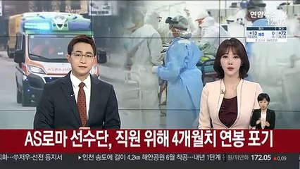 AS로마 선수단, 직원 위해 4개월 치 연봉 포기