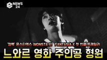 '컴백' 몬스타엑스(MONSTA X) , 'FANTASIA X  '느와르 영화 주인공 형원?' '퀄리티 대박'