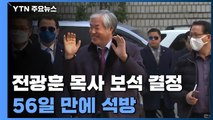 '선거법 위반' 전광훈 보석 결정...56일 만에 석방 / YTN