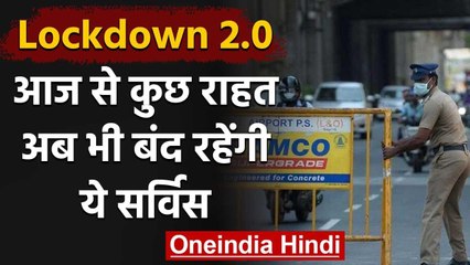 Lockdown 2.0: आज से कई कामों में Relief लेकिन ये Services अब भी रहेंगी बंद | वनइंडिया हिंदी