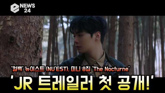 '컴백' 뉴이스트 (NU'EST), 미니 8집 ‘The Nocturne’ 상상력 자극하는 JR